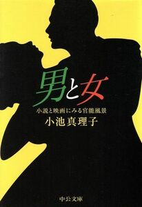 男と女 小説と映画にみる官能風景 中公文庫／小池真理子(著者)