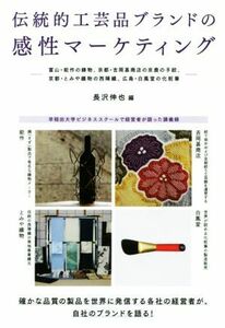 伝統的工芸品ブランドの感性マーケティング　富山・能作の鋳物、京都・吉岡甚商店の京鹿の子絞、京都・とみや織物の西陣織、広島・白鳳堂の化粧筆 長沢伸也／編