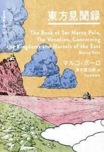 東方見聞録 世界探検全集０１／マルコ・ポーロ(著者),青木富太郎(訳者)