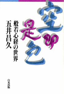 空即是色 般若心経の世界／五井昌久(著者)