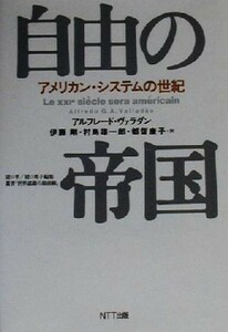 自由の帝国 アメリカン・システムの世紀 叢書「世界認識の最前線」／アルフレード・ヴァラダン(著者),伊藤剛(訳者),村島雄一郎(訳者),都留