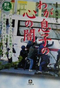 わが息子の心の闇 バスジャック少年両親の“叫び”＆子どもを幸せにするアドバイス 小学館文庫／町沢静夫