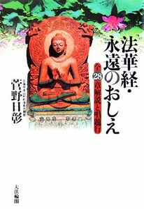 法華経・永遠のおしえ 全２８章解説と唱題行／菅野日彰【著】