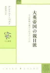 大英帝国の親日派 なぜ開戦は避けられなかったか 中公叢書／アントニー・ベスト(著者),武田知己(訳者)