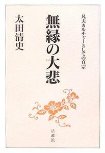 無縁の大悲 凡夫カルチャーとしての真宗／太田清史(著者)