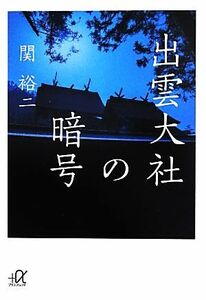 出雲大社の暗号 講談社＋α文庫／関裕二【著】