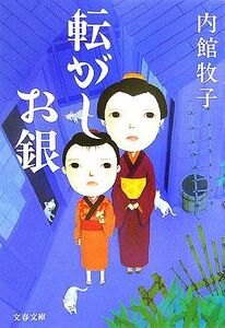 転がしお銀 文春文庫／内館牧子【著】