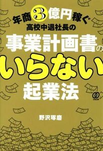 事業計画書の要らない起業法 年商３億円稼ぐ高校中退社長の／野沢琢磨(著者)