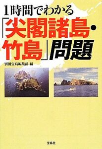 １時間でわかる「尖閣諸島・竹島」問題 宝島ＳＵＧＯＩ文庫／別冊宝島編集部【編】