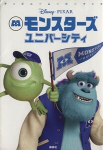 モンスターズ・ユニバーシティ ディズニームービーブック／中井はるの【文】，駒田文子【構成】