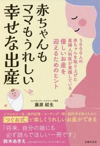 赤ちゃんもママもうれしい幸せな出産／藤原紹生(著者)