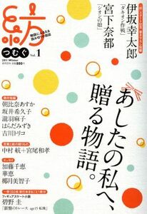 紡（つむぐ）(Ｖｏｌ．１) 物語にふるえる読み切り小説誌／実業之日本社(著者)