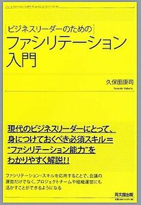 ビジネスリーダーのためのファシリテーション入門 ＤＯ　ＢＯＯＫＳ／久保田康司【著】