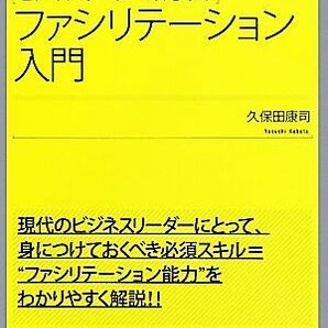 ビジネスリーダーのためのファシリテーション入門 ＤＯ ＢＯＯＫＳ／久保田康司【著】の画像1