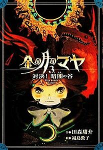 金の月のマヤ(３) 対決！暗闇の谷／田森庸介【作】，福島敦子【絵】