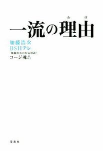 一流の理由（わけ） 加藤浩次／著　ＢＳ日テレ「加藤浩次の本気対談！コージ魂！！」／著