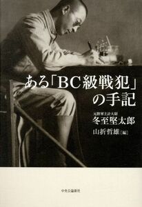 ある「ＢＣ級戦犯」の手記／冬至堅太郎(著者),山折哲雄(編者)