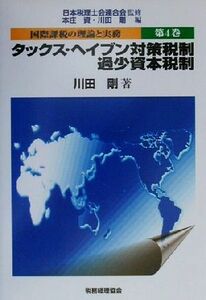 国際課税の理論と実務(第４巻) タックス・ヘイブン対策税制、過少資本税制 国際課税の理論と実務第４巻／川田剛(著者),本庄資(編者),日本税