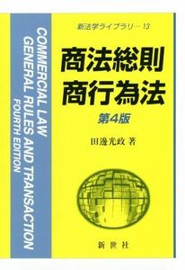 商法総則・商行為法　第４版 新法学ライブラリ１３／田邊光政(著者)