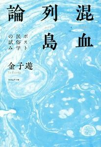 混血列島論 ポスト民俗学の試み／金子遊(著者)