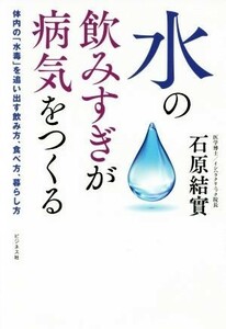 水の飲みすぎが病気をつくる／石原結實(著者)