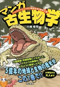 マンガ古生物学 ハルキゲニたんと行く地球生命５億年の旅／川崎悟司(著者)