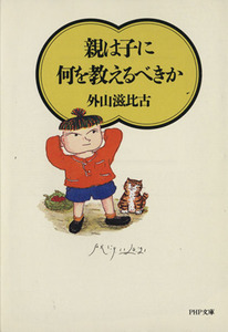 親は子に何を教えるべきか ＰＨＰ文庫／外山滋比古【著】