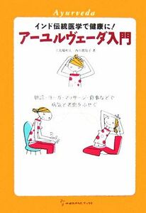 アーユルヴェーダ入門 インド伝統医学で健康に！脈診・ヨーガ・マッサージ・食事などで病気と老化をふせぐ 地球丸からだブックス／上馬場和