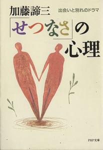 「せつなさ」の心理 出会いと別れのドラマ ＰＨＰ文庫／加藤諦三(著者)