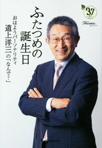 ふたつめの誕生日 おはようパーソナリティ道上洋三の「なんで？」／道上洋三(著者)