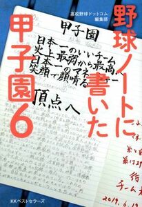 野球ノートに書いた甲子園　６ 高校野球ドットコム編集部／著