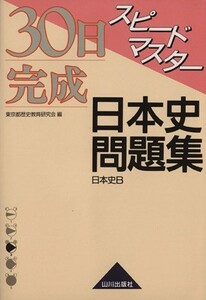 スピードマスター日本史問題集／東京都歴史教育研究会(著者)