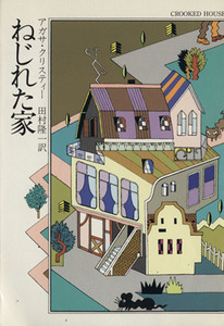 ねじれた家 ハヤカワ文庫／アガサ・クリスティ(著者),田村隆一(訳者)