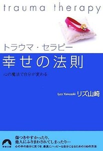 トラウマ・セラピー幸せの法則 心の魔法で自分が変わる 青春文庫／リズ山崎【著】