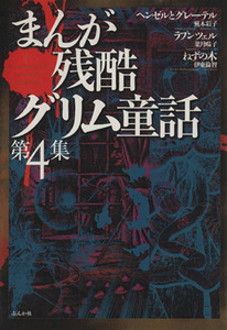 まんが残酷グリム童話(４) ぶんか社Ｃ／アンソロジー(著者)