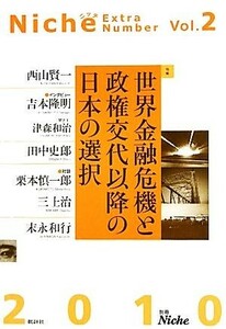 別冊Ｎｉｃｈｅ(Ｖｏｌ．２) 特集　世界金融危機と政権交代以降の日本の選択／Ｎｉｃｈｅ編集室【編】