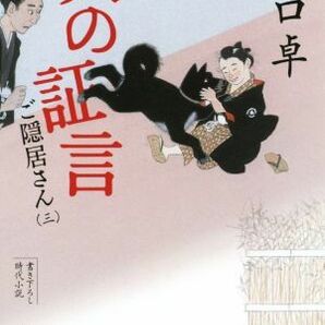 犬の証言 ご隠居さん 三 文春文庫／野口卓(著者)の画像1