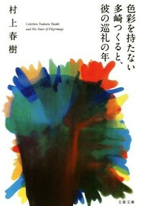 色彩を持たない多崎つくると、彼の巡礼の年 文春文庫／村上春樹(著者)