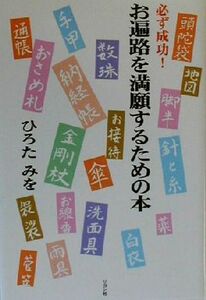 必ず成功！お遍路を満願するための本 必ず成功！／ひろたみを(著者)