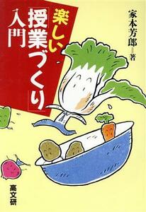 楽しい「授業づくり」入門／家本芳郎【著】