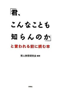 「君、こんなことも知らんのか」と言われる前に読む本／新人教育研究会【編著】