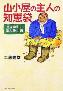 山小屋の主人の知恵袋 生き字引に学ぶ登山術／工藤隆雄【著】