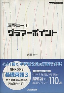 ＮＨＫ　基礎英語　阿野幸一のグラマーポイント／語学・会話(その他)