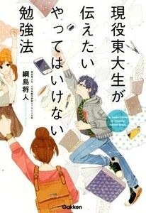 現役東大生が伝えたいやってはいけない勉強法／綱島将人(著者)