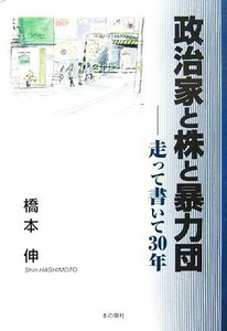 政治家と株と暴力団 走って書いて３０年／橋本伸【著】