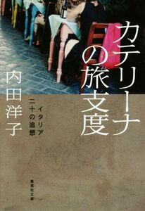 カテリーナの旅支度 イタリア　二十の追想 集英社文庫／内田洋子(著者)