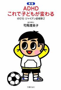 ＡＤＨＤこれで子どもが変わる　新版 のび太・ジャイアン症候群　２／司馬理英子【著】