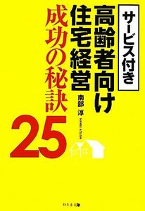 サービス付き高齢者向け住宅経営成功の秘訣２５／南部淳【著】