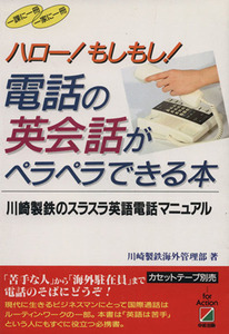 電話の英会話がペラペラできる本 川崎製鉄のスラスラ英語電話マニュアル／川崎製鉄海外管理部【著】