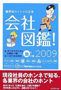 会社図鑑！(２００９) 地の巻／オバタカズユキ，石原壮一郎【著】